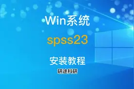 win系统spss23安装包和安装教程（win系统推荐此版本）