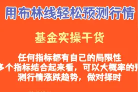 一学就会，预测基金涨跌趋势的方法