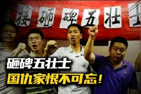 2011年方正县为日本人立碑，怒砸鬼碑的五壮士，现在怎么样了？视频封面