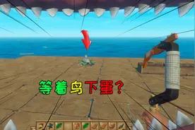 木筏求生19：做了个鸟窝，等着鸟下蛋做鱼汤喝！