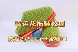 细毛线打幸运花毛线拖鞋，38码起几针，缩几次鞋口