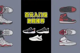 3双入门级跑鞋推荐，100左右学生党必备！