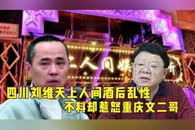 四川首富刘汉弟弟刘维，天上人间酒后乱性，不料却惹怒重庆文二哥视频封面