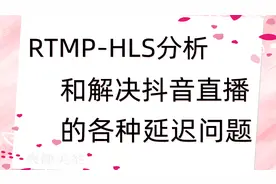RTMP-HLS分析和解决抖音直播的各种延迟问题