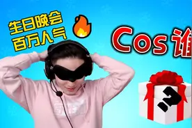 粉丝寄来神秘快递，Cos一个帅气逼人的角色！