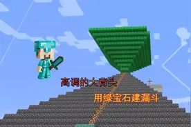我的世界1.16联机424：大背头又开始高调了，用绿宝石块建造漏斗