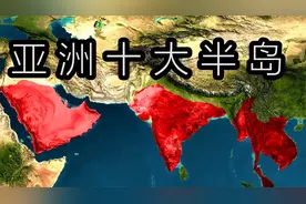 盘点亚洲十大半岛，有3个巨无霸存在