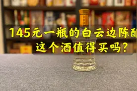 第70期：145元一瓶的白云边陈酿15，这个酒好喝吗？值得买吗？视频封面
