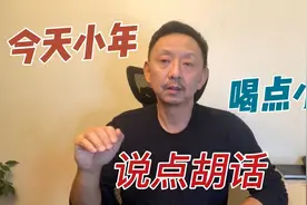 今天小年，喝点小酒，说点胡话，说说我对未来世界的认识和想法视频封面