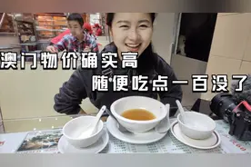 澳门的物价确实比内地要高一大截，茶餐厅随便吃一点，就要一百了视频封面