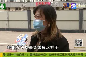 金华：染发漂了两遍 第二天头皮烧灼伤？一年多过去赔偿还没谈拢视频封面