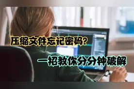 压缩文件忘记密码了？超强破解工具帮你分分钟破解，关键还免费