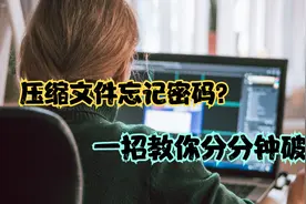 压缩文件忘记密码了？超强破解工具帮你分分钟破解，关键还免费视频封面