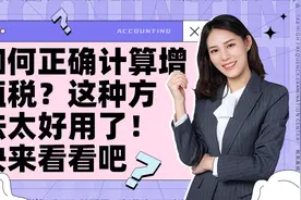 如何正确计算增值税？这种方法太好用了！关注我，看更多财务干货视频封面