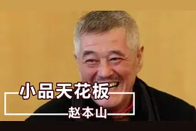 赵本山用32年护着的6“兄妹”，一个也没留住，本山：累了，老了视频封面