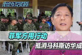 菲军方用行动，抵消访华成果，马科斯能否稳住政局，完成对华承诺视频封面