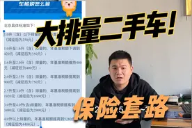 汽车保险有套路！有一个税叫车船税，买大排量二手车必须要注意视频封面