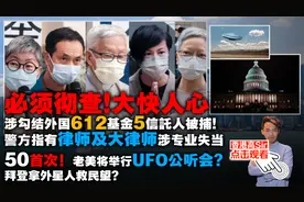 大快人心，612基金5信託人被捕!警方指有律师及大律师涉专业失当视频封面