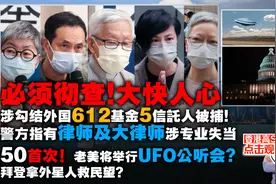 大快人心，612基金5信託人被捕!警方指有律师及大律师涉专业失当视频封面