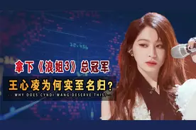 赢麻了!拿下《浪姐3》总冠军!王心凌为何实至名归？原因一目了然视频封面