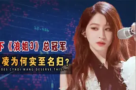 赢麻了!拿下《浪姐3》总冠军!王心凌为何实至名归？原因一目了然视频封面