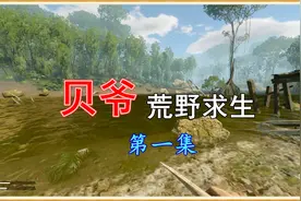 绿色地狱01：超硬核生存游戏，贝爷荒野求生，画面贼逼真视频封面