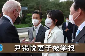韩国最美第一夫人被举报，韩国警方展开调查，不久前刚刚迎接拜登视频封面