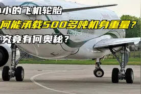 小小的飞机轮胎，为何能承载500多吨的机身重量？它究竟有何奥秘视频封面