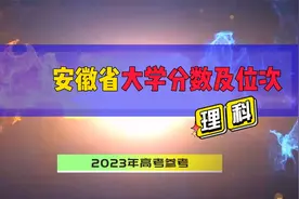 安徽省大学理科录取分数及位次，2023年高考志愿参考视频封面