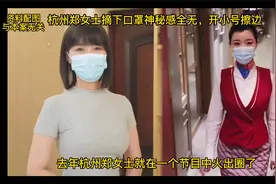 杭州郑女士摘下口罩神秘感全无，开小号擦边视频封面