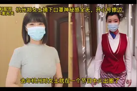 杭州郑女士摘下口罩神秘感全无，开小号擦边视频封面