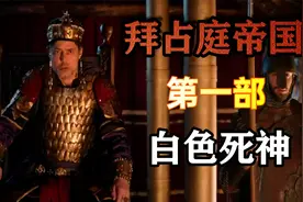 与宋朝同时代的拜占庭帝国（东罗马），迈入中世纪后的复兴史诗！视频封面