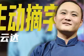 闫云达：德云社大师兄，主动摘字退社，与孟鹤堂前妻有关？视频封面