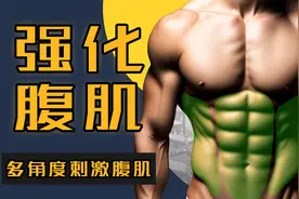 9个全面腹肌训练，多角度刺激 上腹、下腹、侧腹一起练