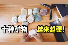 【岩石与矿物6】感受不同矿物的硬度，软的用指甲，硬的用刀切视频封面