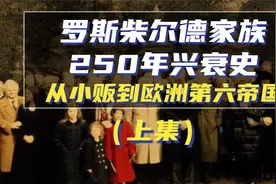 250年罗斯柴尔德家族兴衰史（上集）：小贩到欧洲第六帝国的蜕变视频封面