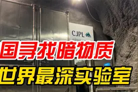 深2400米，我国锦屏地下实验室寻找暗物质的密码，研究宇宙奥秘视频封面