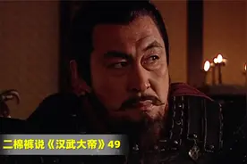 刘安造反，想拉拢过气的李广，谁料李广特别忠心，一点没给他面子视频封面