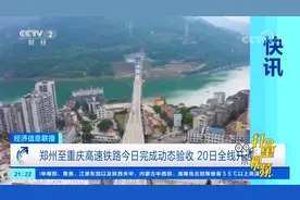 郑州至重庆高速铁路完成动态验收，20日全线开通|经济信息联播视频封面