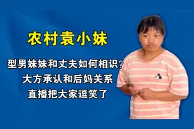 型男妹妹和丈夫如何相识？大方承认和后妈关系，直播把大家逗笑了视频封面