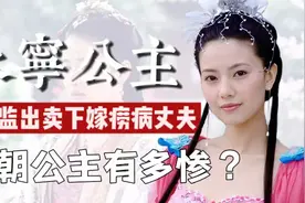 永宁公主：堂堂公主被骗婚，成婚仅2月就守寡，终生不识闺房之事视频封面