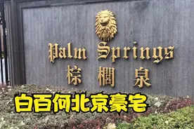 实拍白百何北京豪宅，每平米超10万，300平米的大平层真豪气