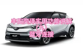 丰田奕泽实用功能讲解（九）蓝牙连接视频封面