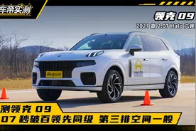 实测领克09：8.07秒破百领先同级，第三排空间如何？视频封面
