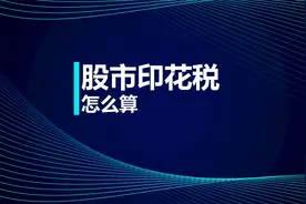 税务师知识点：股市印花税怎么算视频封面