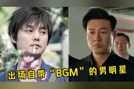 盘点拥有专属BGM的男明星们，出场自带"音响" 哪位让你印象最深刻视频封面