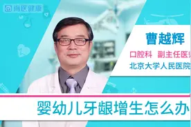 婴幼儿牙龈增生怎么办视频封面