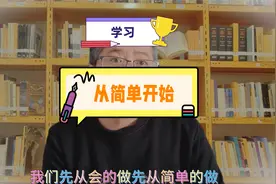 学习从简单开始给孩子自信，数学如此，语文英语所有学习相通的