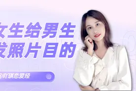 女生给男生发自己的照片是什么意思？多半有这4个意图视频封面