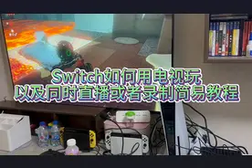 塞尔达王国之泪之Switch如何连接电视机同时电脑直播录屏简易教程视频封面